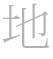 地