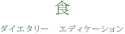 食